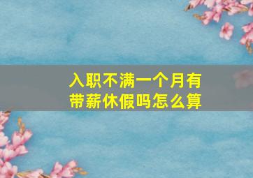 入职不满一个月有带薪休假吗怎么算