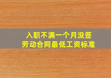 入职不满一个月没签劳动合同最低工资标准