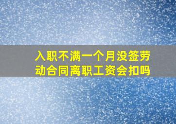 入职不满一个月没签劳动合同离职工资会扣吗