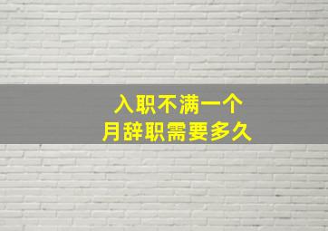 入职不满一个月辞职需要多久