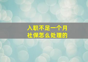 入职不足一个月社保怎么处理的