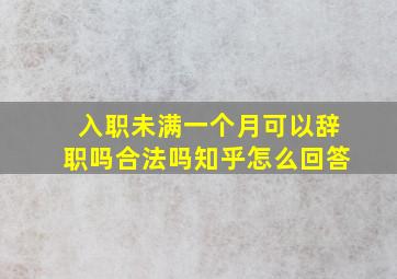 入职未满一个月可以辞职吗合法吗知乎怎么回答