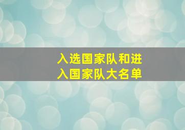 入选国家队和进入国家队大名单