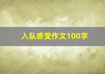 入队感受作文100字