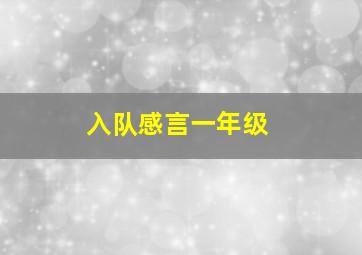 入队感言一年级