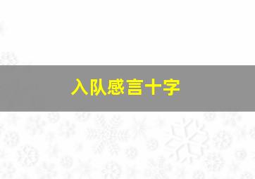 入队感言十字