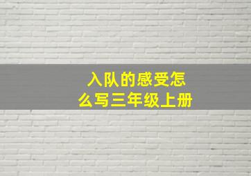 入队的感受怎么写三年级上册