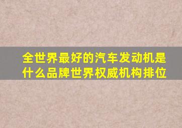 全世界最好的汽车发动机是什么品牌世界权威机构排位