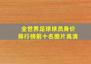 全世界足球球员身价排行榜前十名图片高清