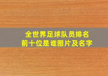 全世界足球队员排名前十位是谁图片及名字