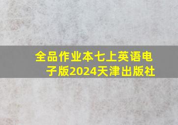 全品作业本七上英语电子版2024天津出版社