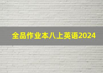 全品作业本八上英语2024