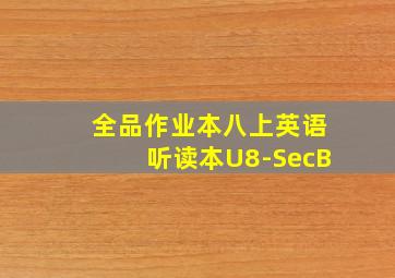 全品作业本八上英语听读本U8-SecB