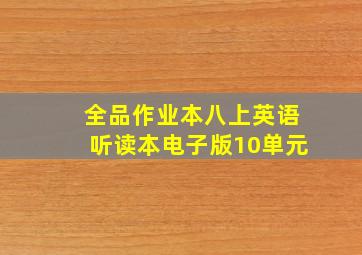 全品作业本八上英语听读本电子版10单元