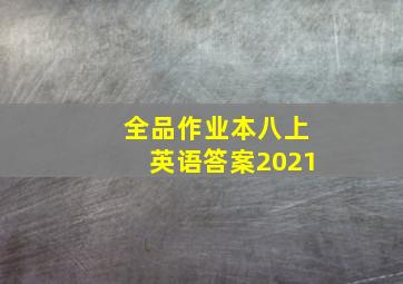 全品作业本八上英语答案2021