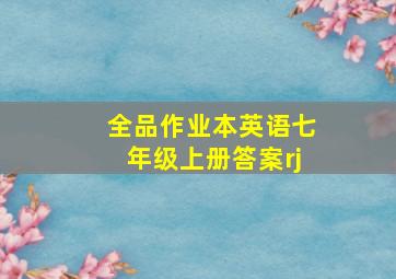 全品作业本英语七年级上册答案rj