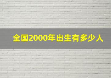 全国2000年出生有多少人