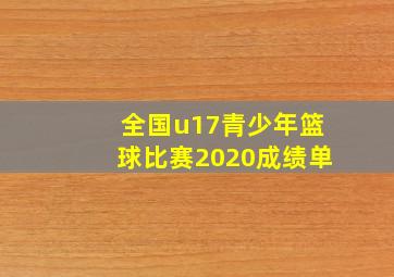 全国u17青少年篮球比赛2020成绩单