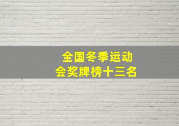 全国冬季运动会奖牌榜十三名