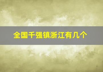 全国千强镇浙江有几个