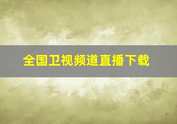 全国卫视频道直播下载