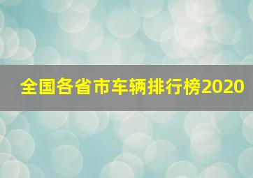 全国各省市车辆排行榜2020