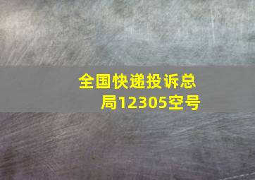 全国快递投诉总局12305空号