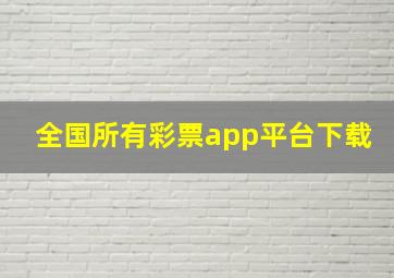 全国所有彩票app平台下载