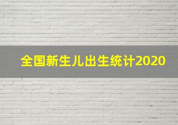 全国新生儿出生统计2020