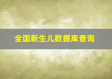 全国新生儿数据库查询