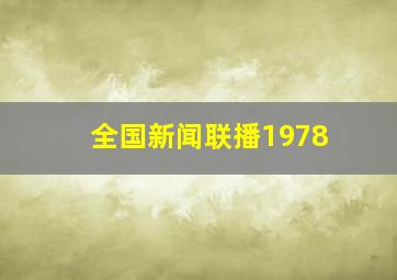 全国新闻联播1978