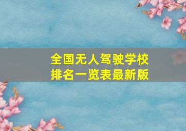 全国无人驾驶学校排名一览表最新版