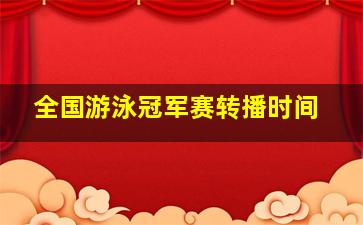 全国游泳冠军赛转播时间