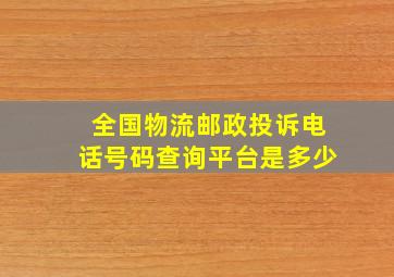 全国物流邮政投诉电话号码查询平台是多少