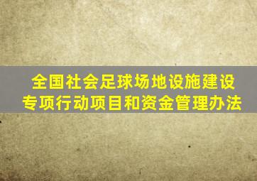 全国社会足球场地设施建设专项行动项目和资金管理办法