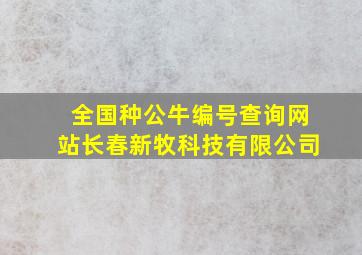 全国种公牛编号查询网站长春新牧科技有限公司