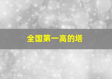 全国第一高的塔