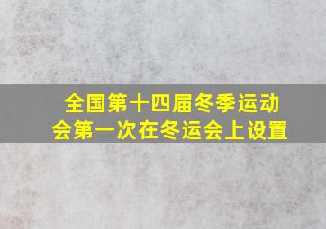 全国第十四届冬季运动会第一次在冬运会上设置