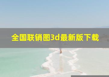 全国联销图3d最新版下载