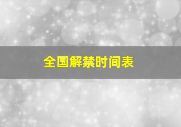 全国解禁时间表