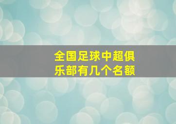 全国足球中超俱乐部有几个名额