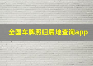 全国车牌照归属地查询app