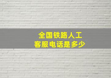 全国铁路人工客服电话是多少