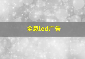 全息led广告