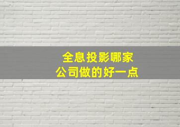 全息投影哪家公司做的好一点