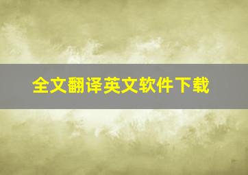 全文翻译英文软件下载