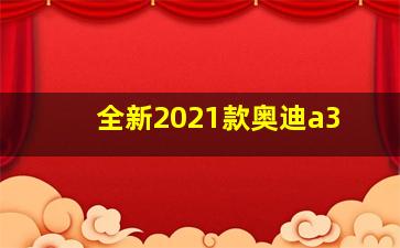 全新2021款奥迪a3