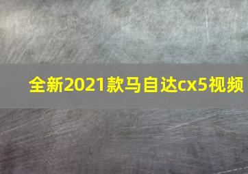 全新2021款马自达cx5视频