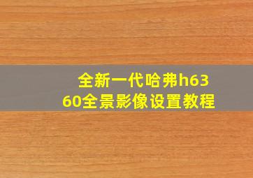 全新一代哈弗h6360全景影像设置教程