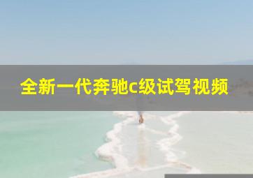 全新一代奔驰c级试驾视频